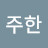 송주한