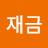이재금