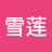 金雪莲