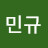 전민규
