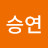 이승연