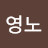 조영노