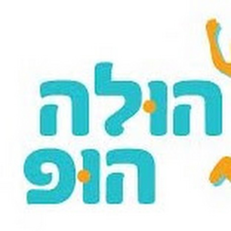 ×”×•×œ×” ×”×•×¤ ×™×ž×™ ×›×™×£ ×•×’×™×‘×•×© رمز قناة اليوتيوب