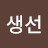 김생선