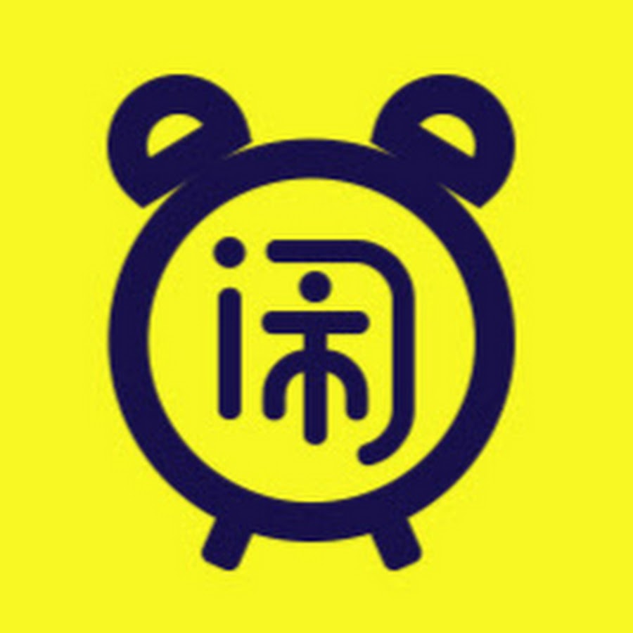 就是闹着玩的 Youtube