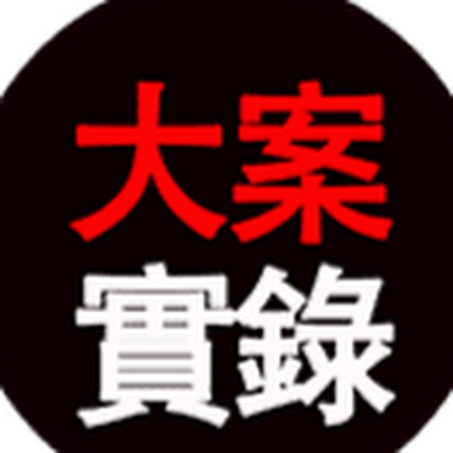 性犯罪实录 Youtube