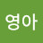 권영아