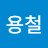 김용철