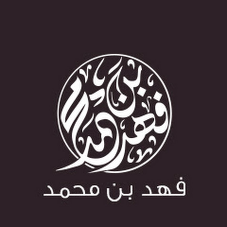 ÙÙ‡Ø¯ Ø¨Ù† Ù…Ø­Ù…Ø¯ YouTube channel avatar