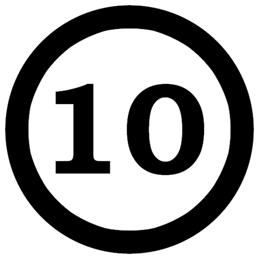 Е на 10 дней. Цифра 10 в круге. Значок 10. Цифра 10 в кружке. Цифра 10 в круге на прозрачном фоне.