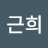 손근희