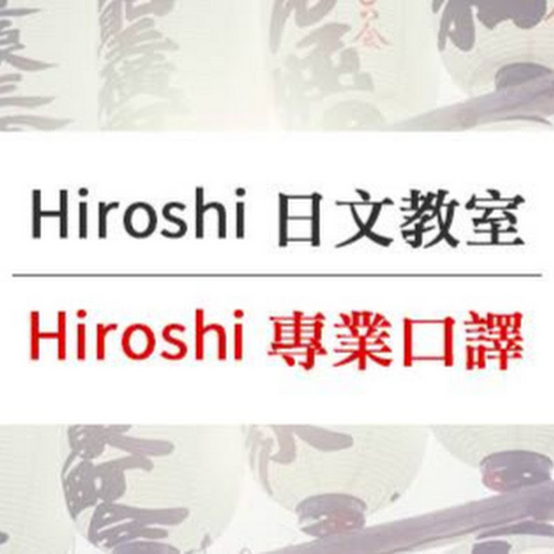 Hiroshi日本語 - 網紅的藏寶箱 