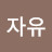 자유수호천사