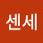 이센세