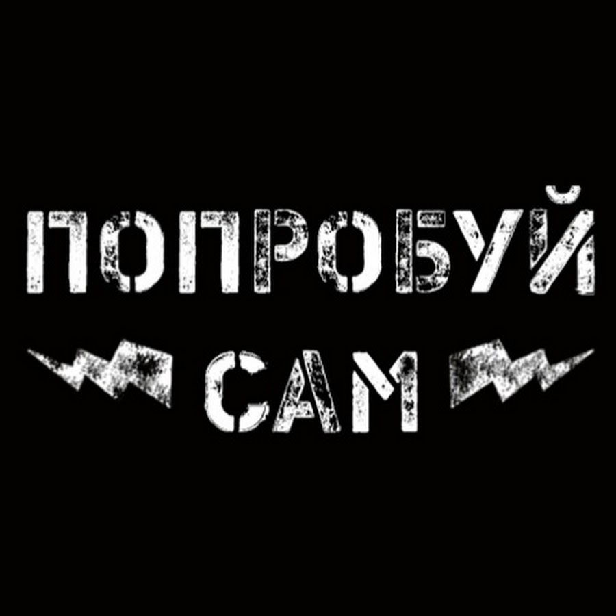 ÐŸÐ¾Ð¿Ñ€Ð¾Ð±ÑƒÐ¹ Ð¡Ð°Ð¼