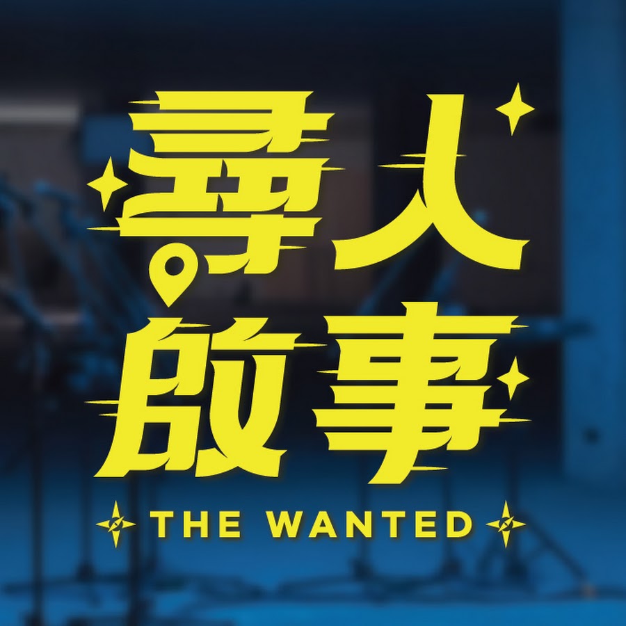 å°‹äººå•Ÿäº‹The Wanted यूट्यूब चैनल अवतार