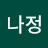 이나정