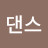 댄스댄스