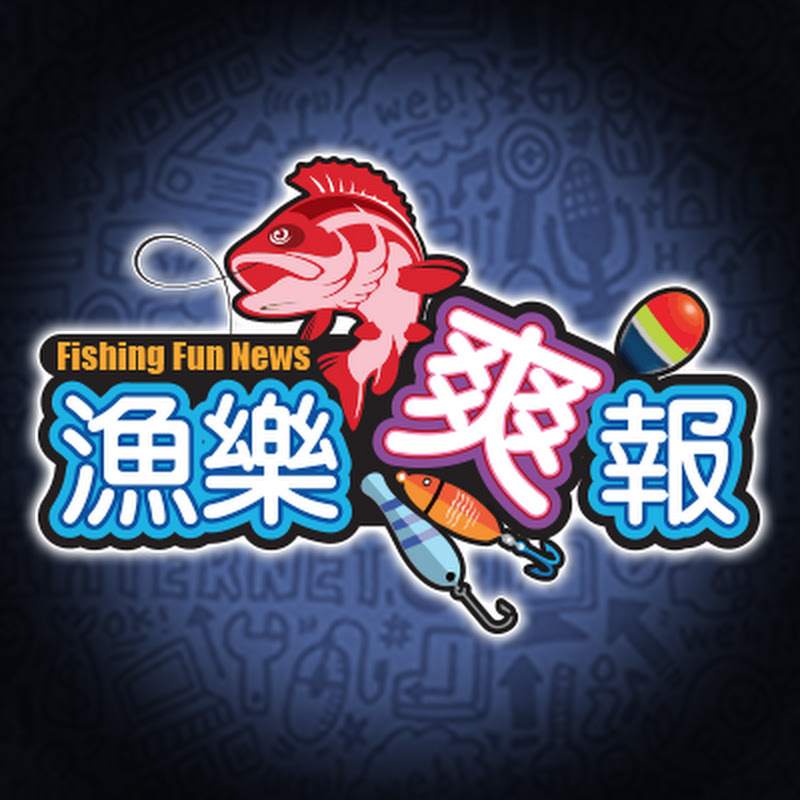 漁樂爽報 - 網紅的藏寶箱 