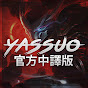 Yassuo 官方中譯版 imagen de perfil