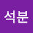 김석분