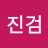 진검