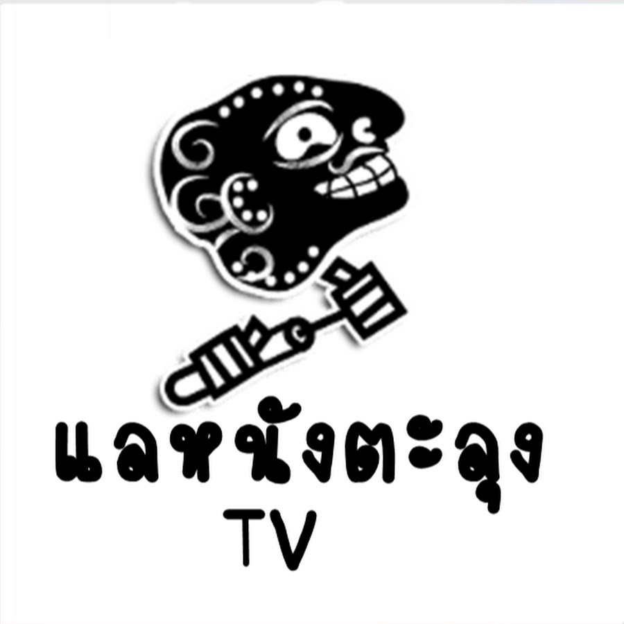 à¹€à¹€à¸¥à¸«à¸™à¸±à¸‡à¸•à¸°à¸¥à¸¸à¸‡ TV YouTube channel avatar