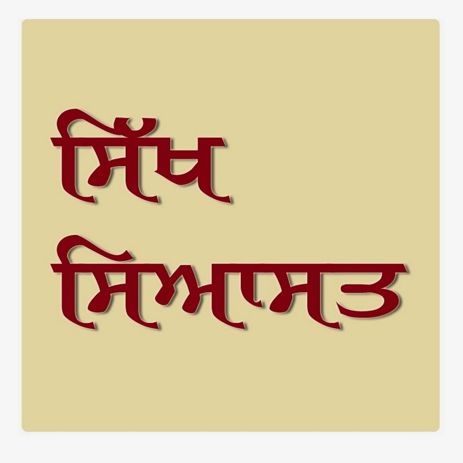 SikhSiyasat यूट्यूब चैनल अवतार