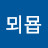 뫄뫼묩