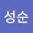 권성순
