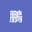 蘭鵬