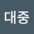 이대중