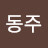 이동주