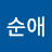 변순애