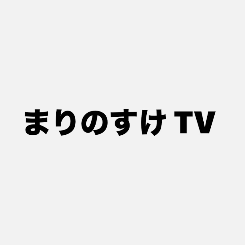まりのすけTV - 網紅的藏寶箱 