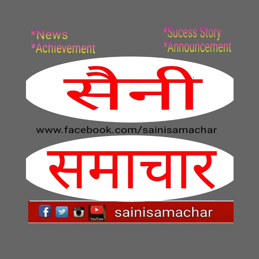 Saini Samachar à¤¸à¥ˆà¤¨à¥€ à¤¸à¤®à¤¾à¤šà¤¾à¤° Avatar canale YouTube 