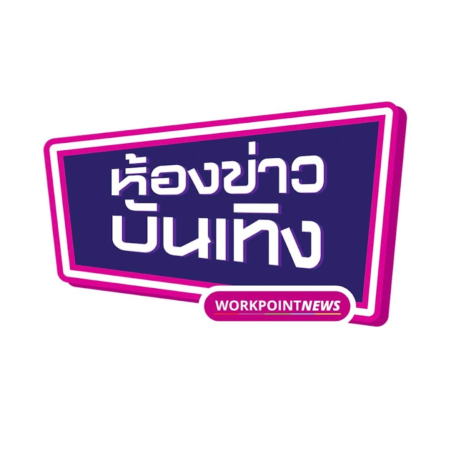 à¸«à¹‰à¸­à¸‡à¸‚à¹ˆà¸²à¸§à¸šà¸±à¸™à¹€à¸—à¸´à¸‡ Workpoint YouTube channel avatar