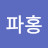 파파홍