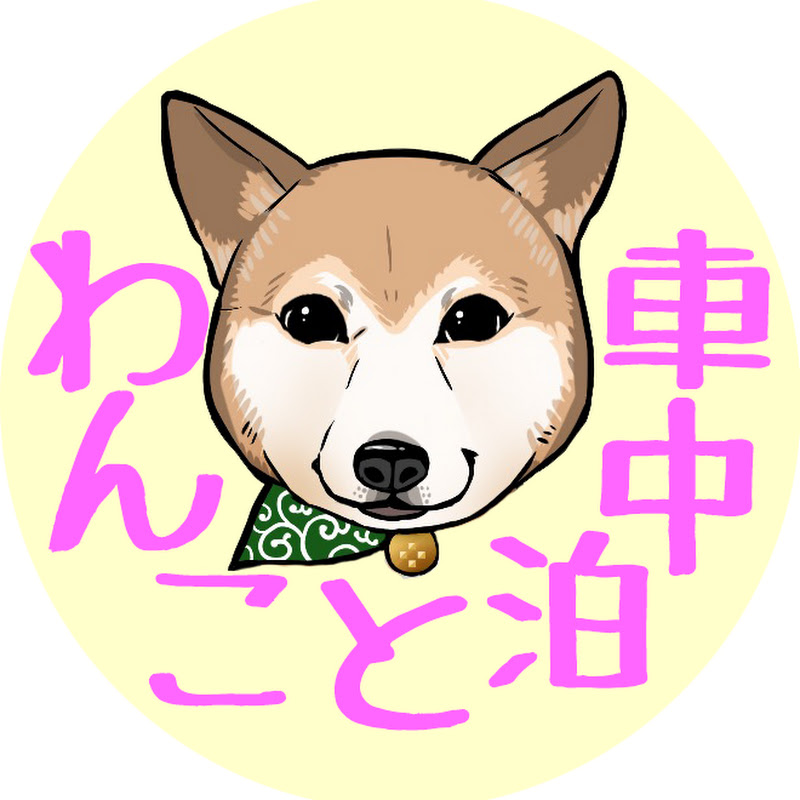 わんこと車中泊 Car Traveling With My Dogの年収や時給など収入情報を大公開 Youtuber ユーチューバー ならtuberチャンネル