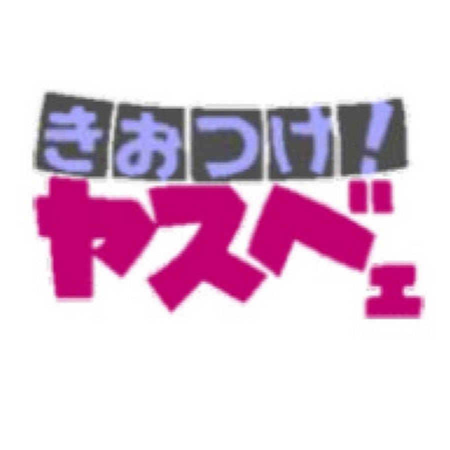 きおつけ ヤスベェ Youtube