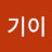 이기이