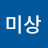 유미상