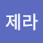 잘나가내가