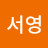 노서영