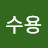 박수용