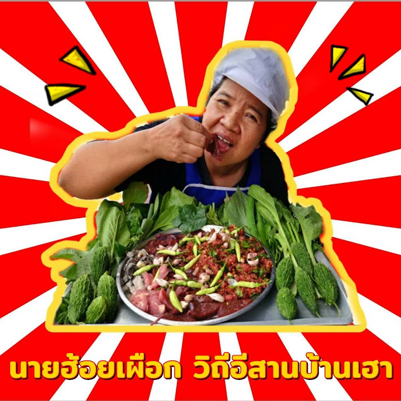นายฮ้อยเผือก วิถีอีสานบ้านเฮา - 網紅的藏寶箱 
