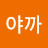 이야까