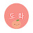 도화'DOHWA'