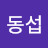 박동섭