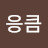 이응큼